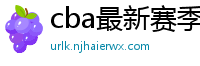 cba最新赛季赛程